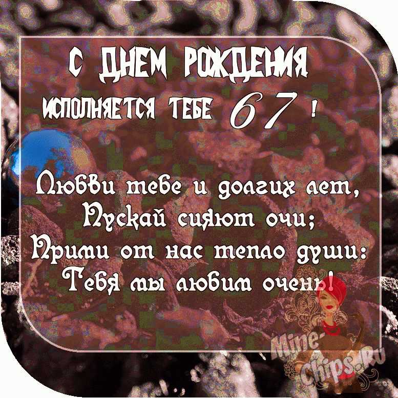 Картинка с пожеланием ко дню рождения 67 лет для женщины