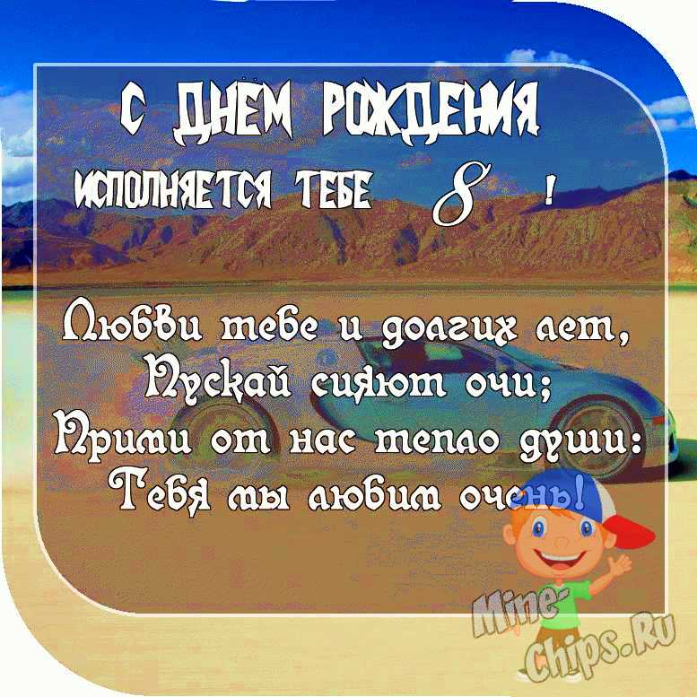 Картинка с пожеланием ко дню рождения 8 лет для мальчика