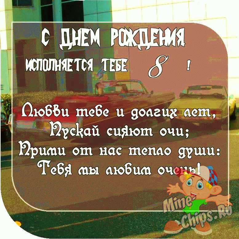 Картинка с пожеланием ко дню рождения 8 лет для внука