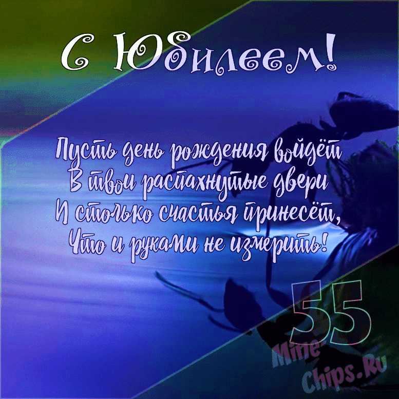 Мерцающая открытка с юбилеем 55 лет- Скачать бесплатно на эталон62.рф
